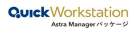 QuickWorkstation Astra Manager パッケージ