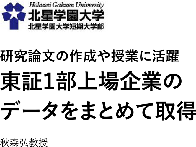 北星学園大学 Quick For Biz 多様なビジネス 研究シーンの課題解決に