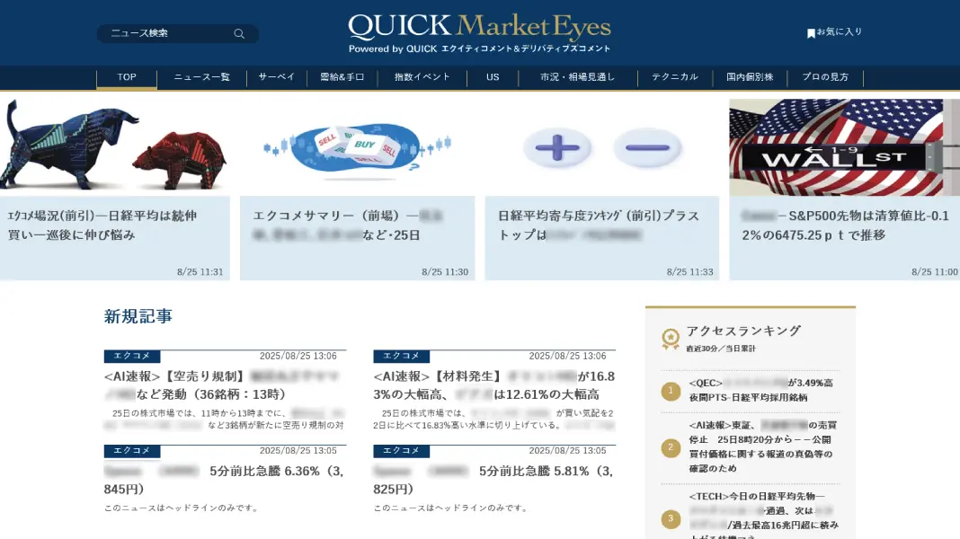 QUICKコメントサービス「QUICK Market Eyes」複数デバイスで場所を選ばずに情報収集、プロの視点をいつも手元に