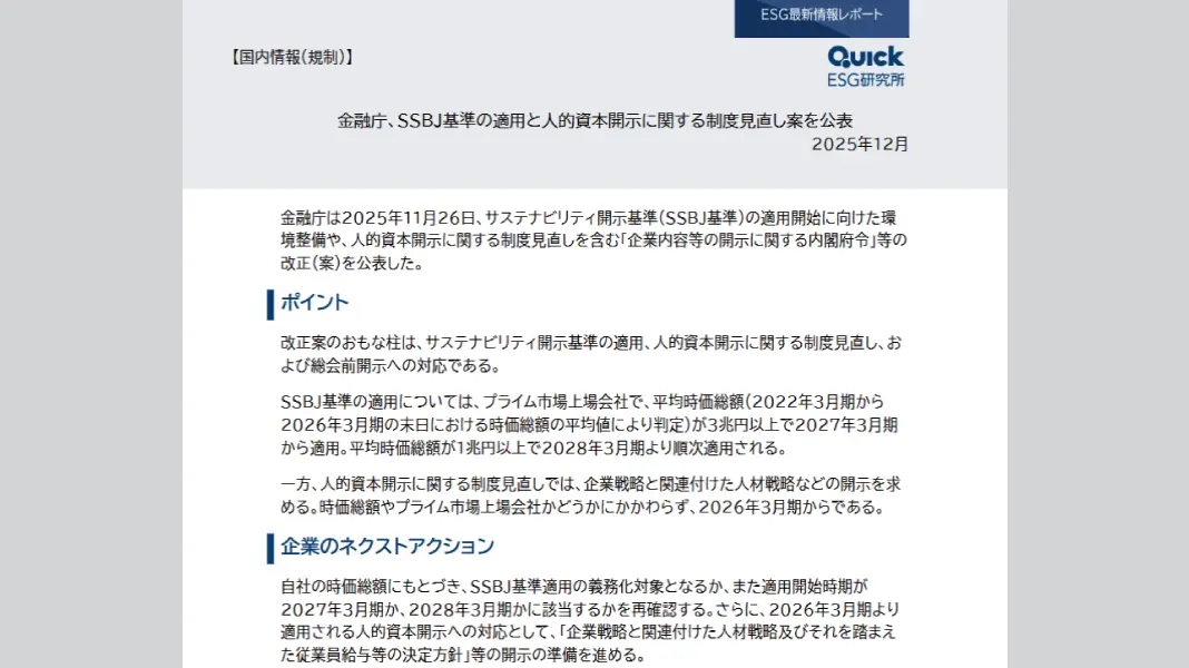 ESGナレッジ・プラス サステナビリティ最新情報