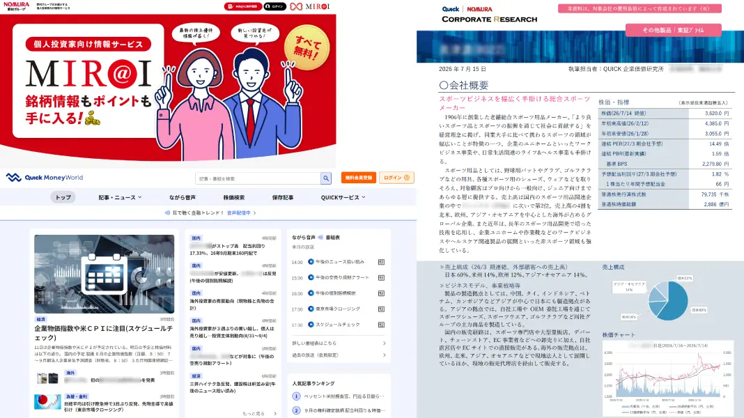 QUICK ＆ NOMURA Corporate Research 簡略版レポートを個人投資家と幅広いタッチポイントに