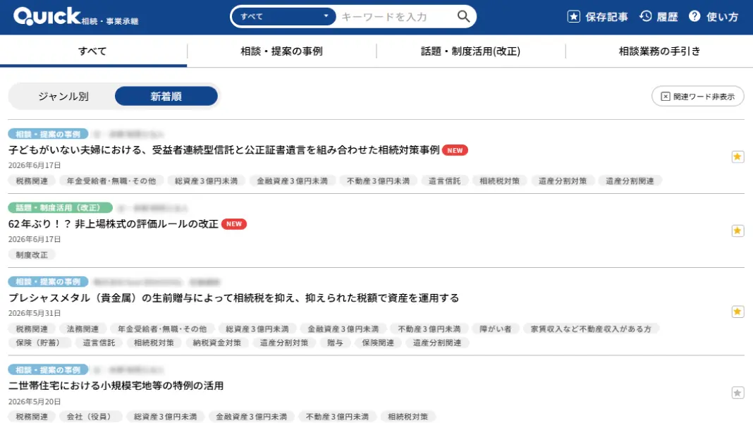 QUICK 相続・事業承継 資産運用・販売業務支援