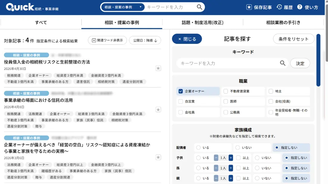 QUICK 相続・事業承継 豊富な専門家の相談事例が顧客との最適な対話の糸口を導く