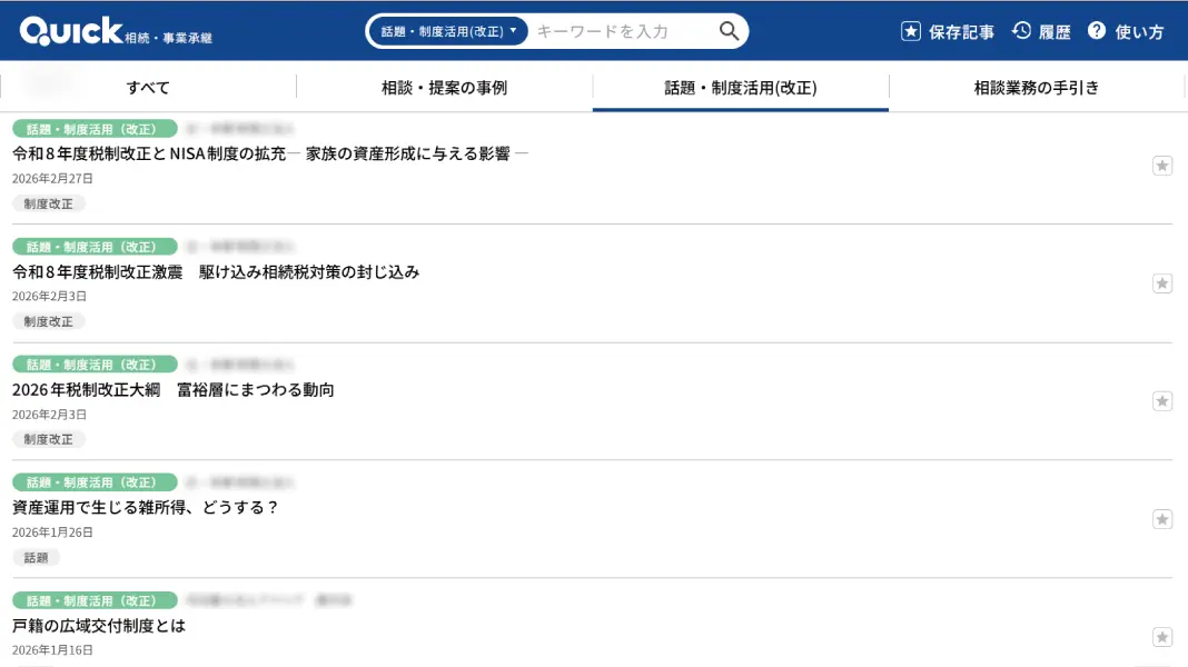 QUICK 相続・事業承継 最新の制度活用法や実務上の注意点をタイムリーに配信