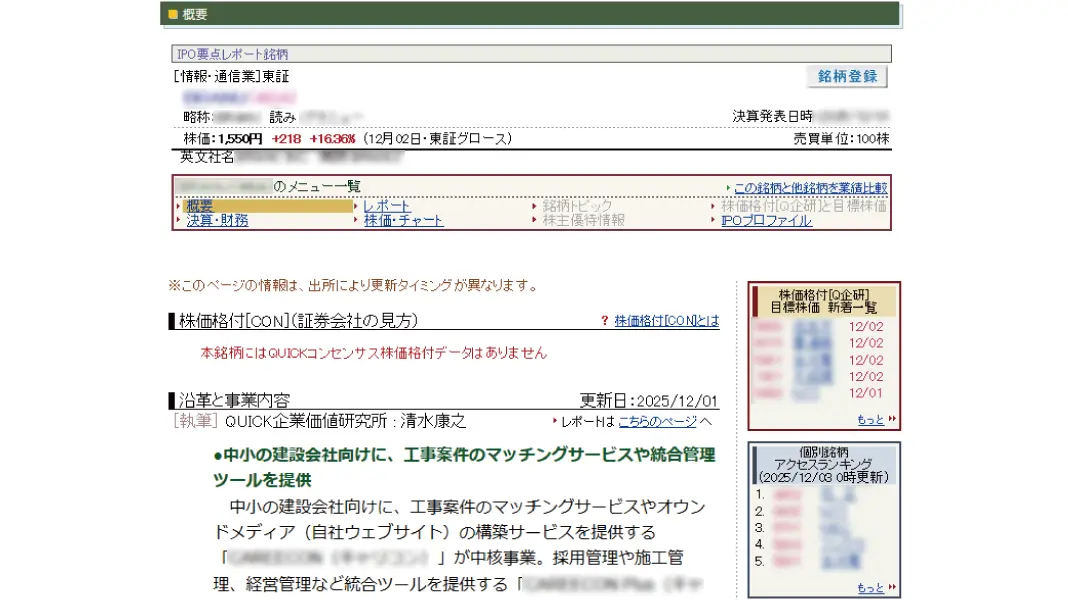 QUICKリサーチネット これからが期待の「IPO銘柄」から探す