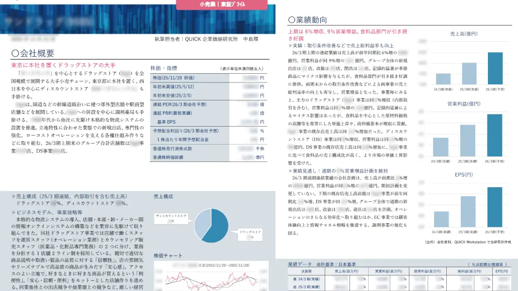QUICKリサーチサービス 特定の金融機関に偏らない公正・中立な分析情報で、顧客に付加価値を提供