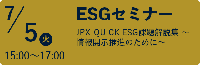 【ESGセミナー（JPXと共催）】7月5日（火）15:00~16:45