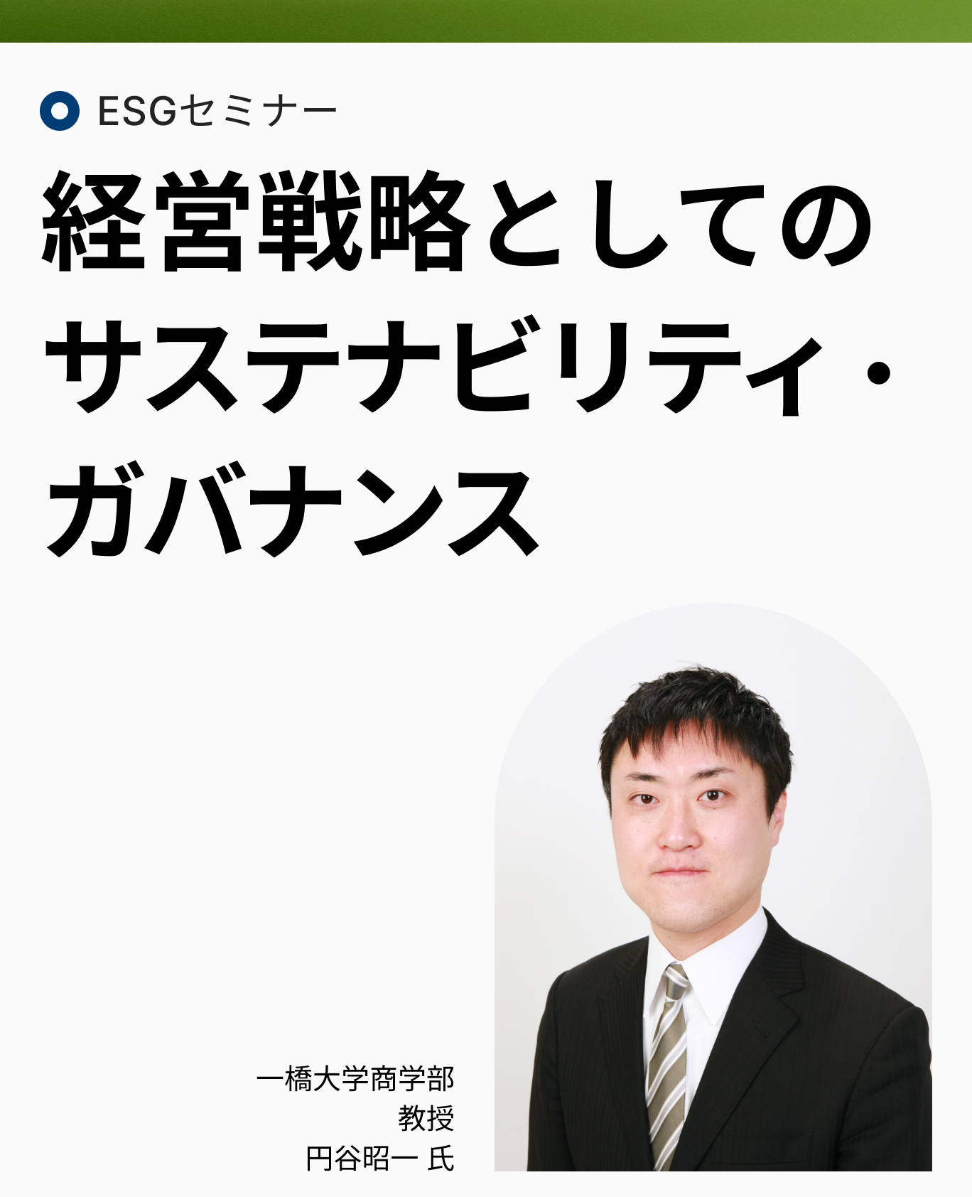 ESGセミナー