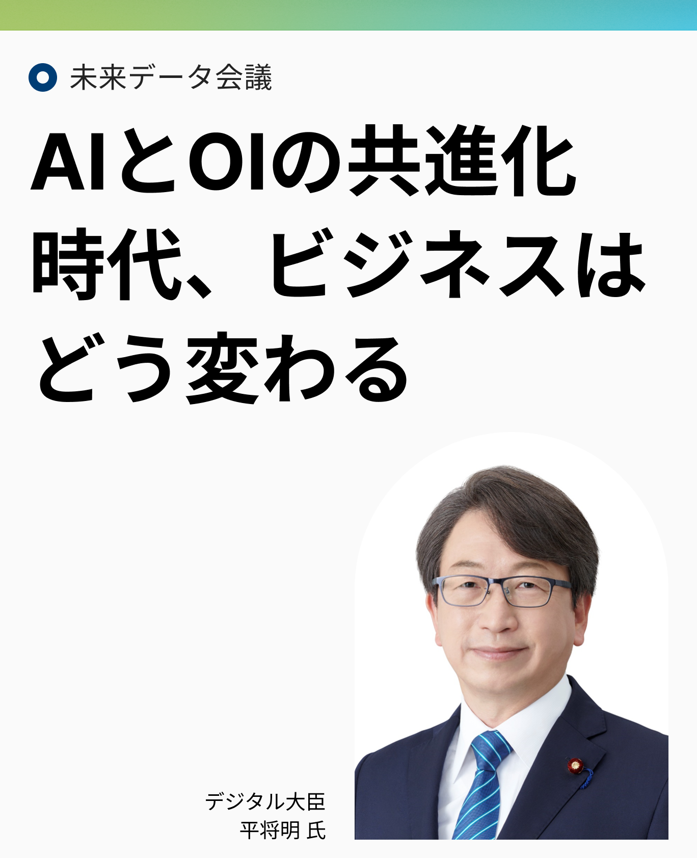 未来データ会議