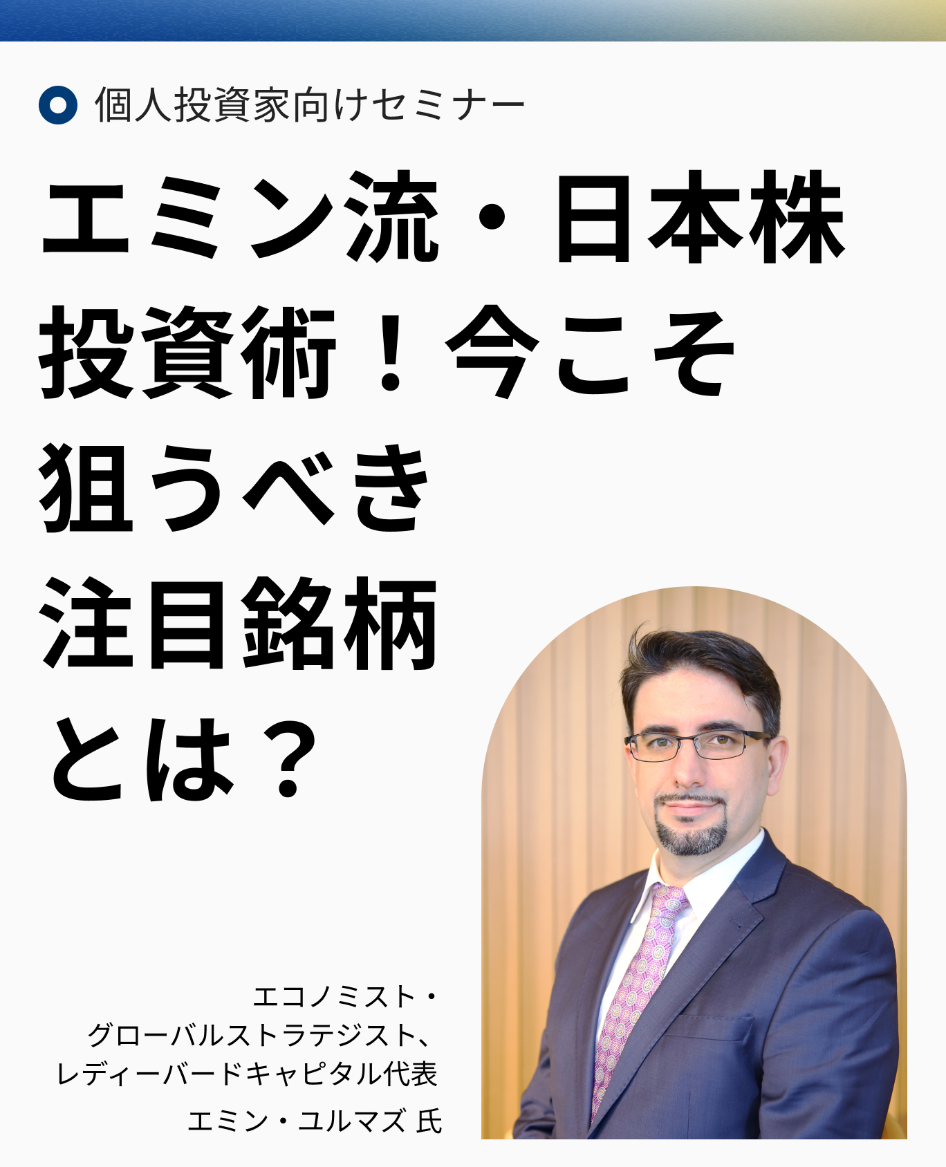 個人投資家向けセミナー