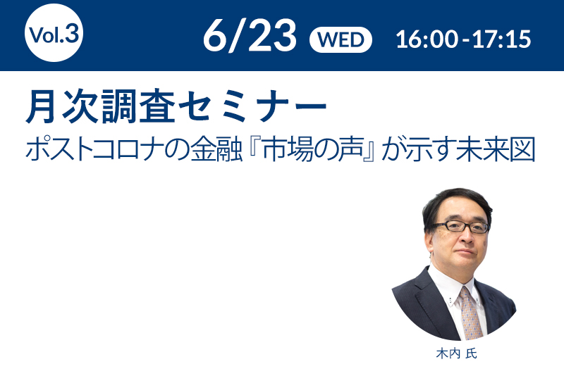 6月23日(水)16:00-17:15 月次調査セミナー 「ポストコロナの金融 『市場の声』が示す未来図
