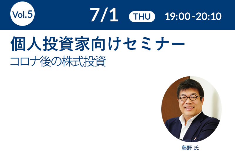 7月1日(木)19:00-20:10 個人投資家向けセミナー コロナ後の株式投資