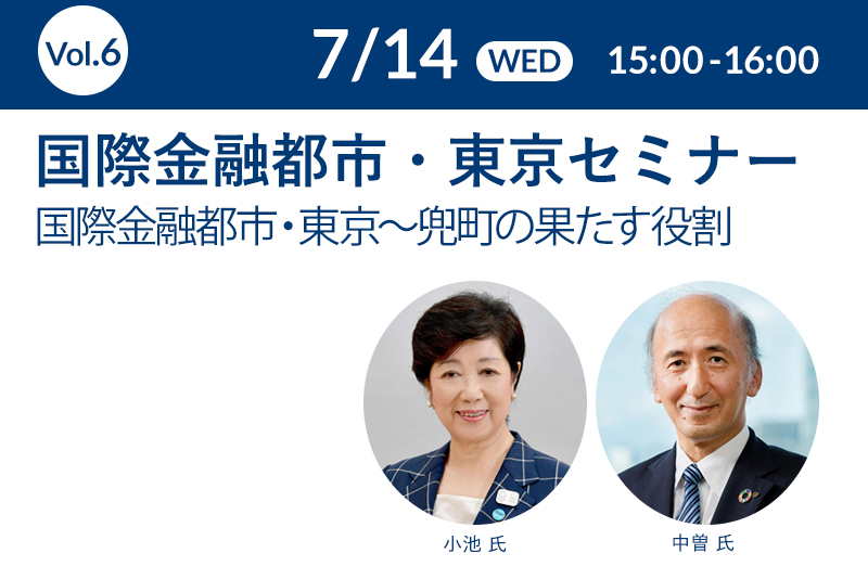 7月14日(水)15:00-16:00 国際金融都市・東京セミナー 国際金融都市・東京~兜町の果たす役割