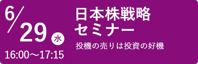 【日本株戦略セミナー】6月29日（水）16:00~17:15