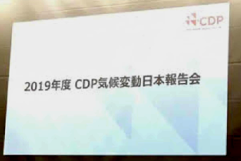 2019年度 CDP気候変動日本報告会の写真