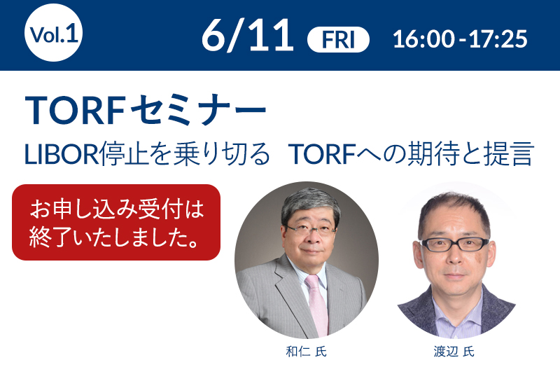 【お申し込み受付は終了いたしました。】6月11日（金）16:00-17:25 TORFセミナー　LIBOR停止を乗り切る　TORFへの期待と提言