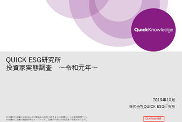 QUICK ESG研究所 投資家実態調査～令和元年～