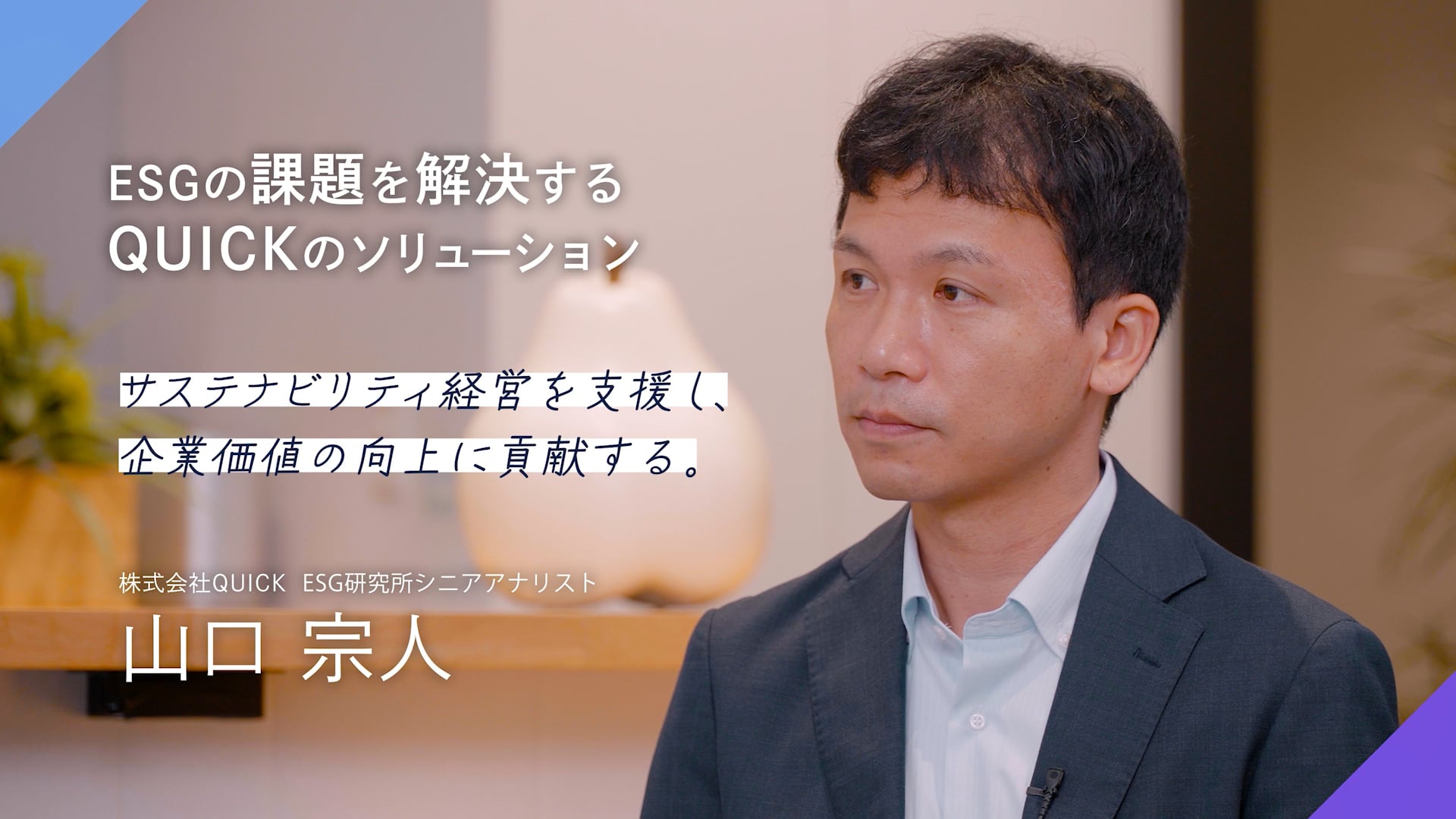 ESGの課題を解決するQUICKのソリューション動画