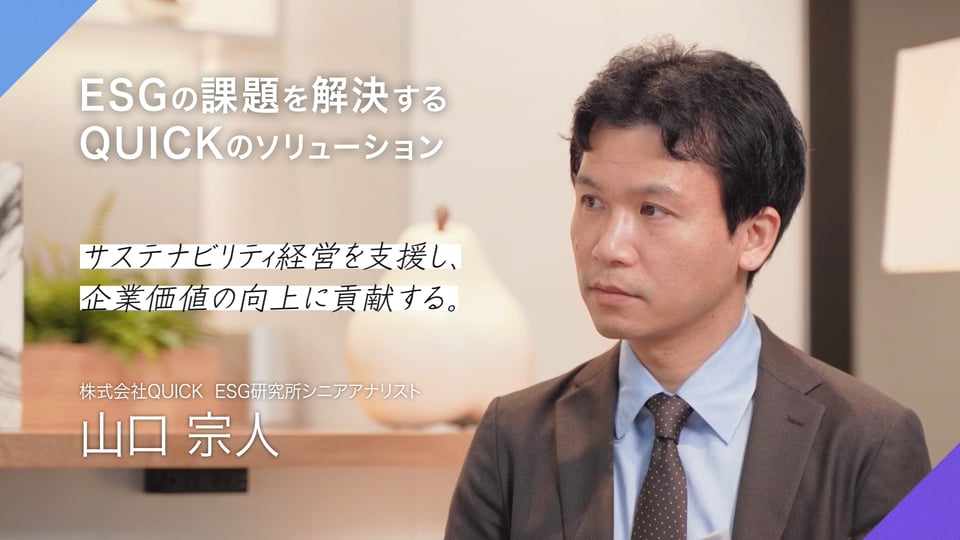 ESGの課題を解決するQUICKのソリューション動画