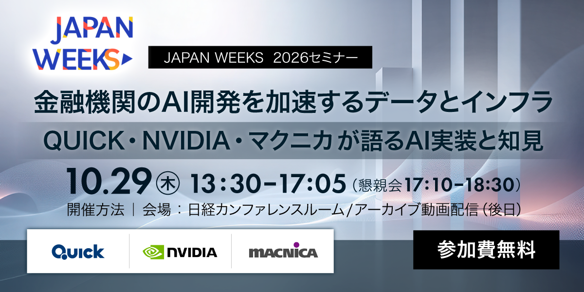 金融機関のAI開発を加速するデータとインフラ｜QUICK・NVIDIA・マクニカが語るAI実装と知見｜10月29日(木)13:00-17:05