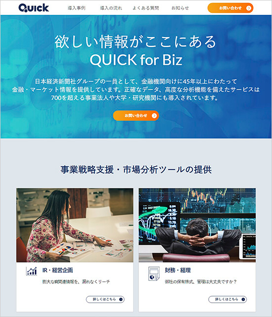 QUICK for Biz トップページ