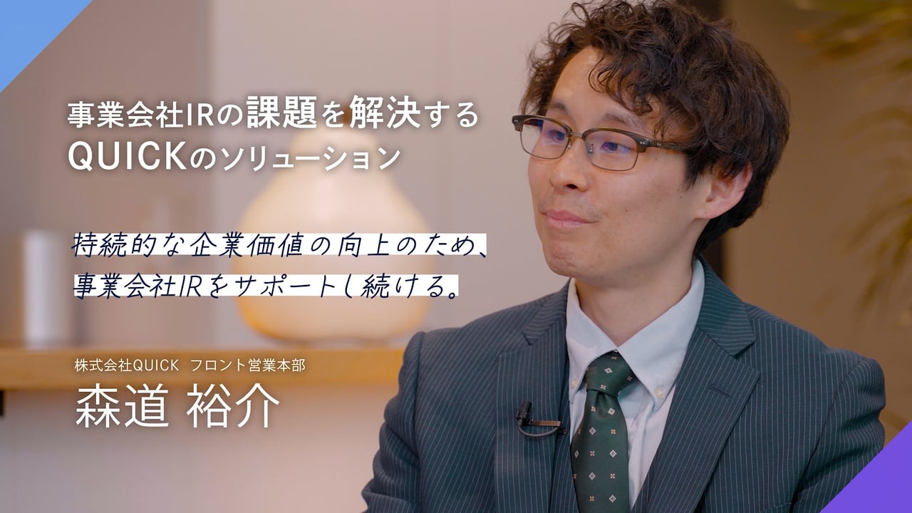事業会社IRの課題を解決するQUICKのソリューション動画
