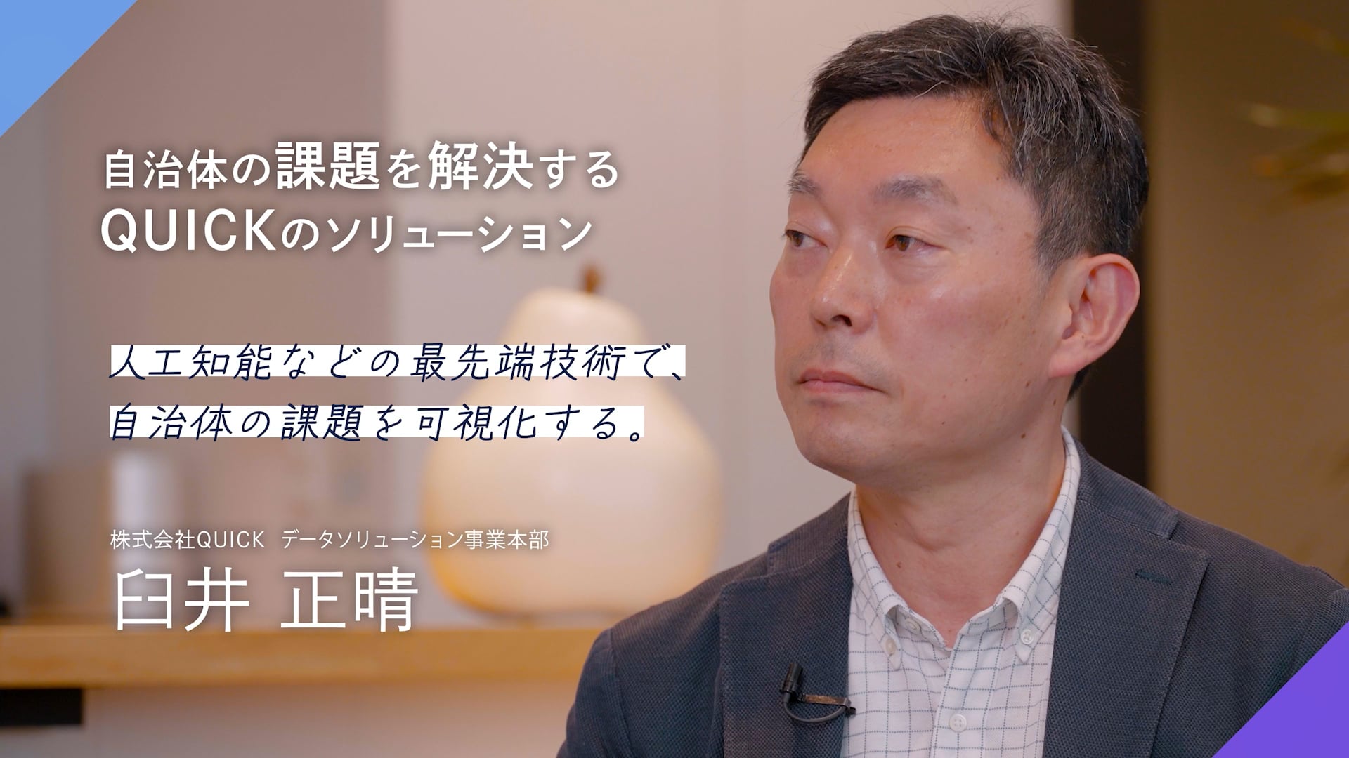 自治体の課題を解決するQUICKのソリューション動画