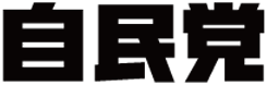 自由民主党