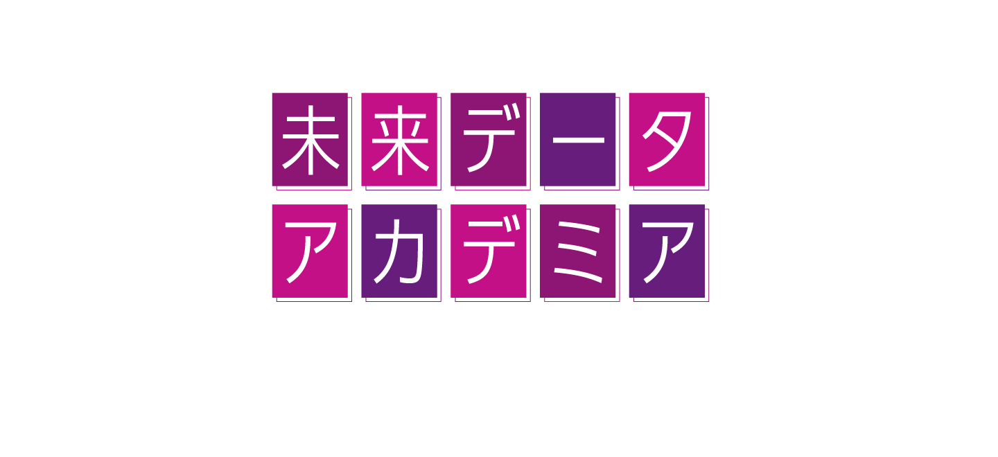 未来データアカデミア2023