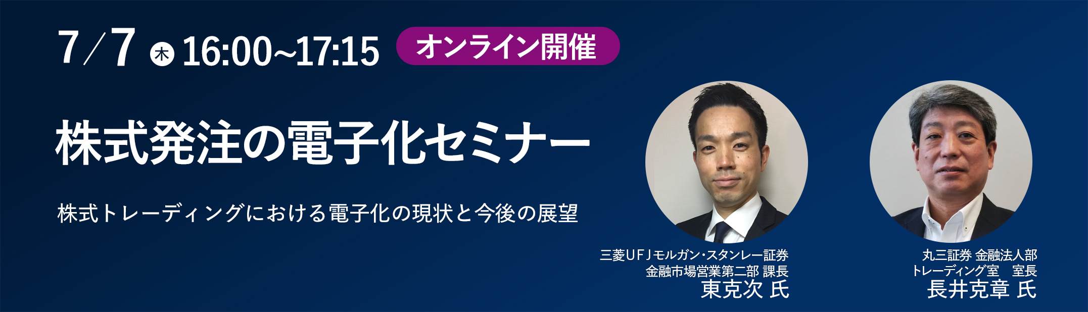 【株式発注の電子化セミナー】7月7日(木)16:00~17:15 三菱UFJモルガン・スタンレー証券 金融市場営業第二部 課長東克次氏 丸三証券 金融法人部トレーディング室 室長長井克章 氏
