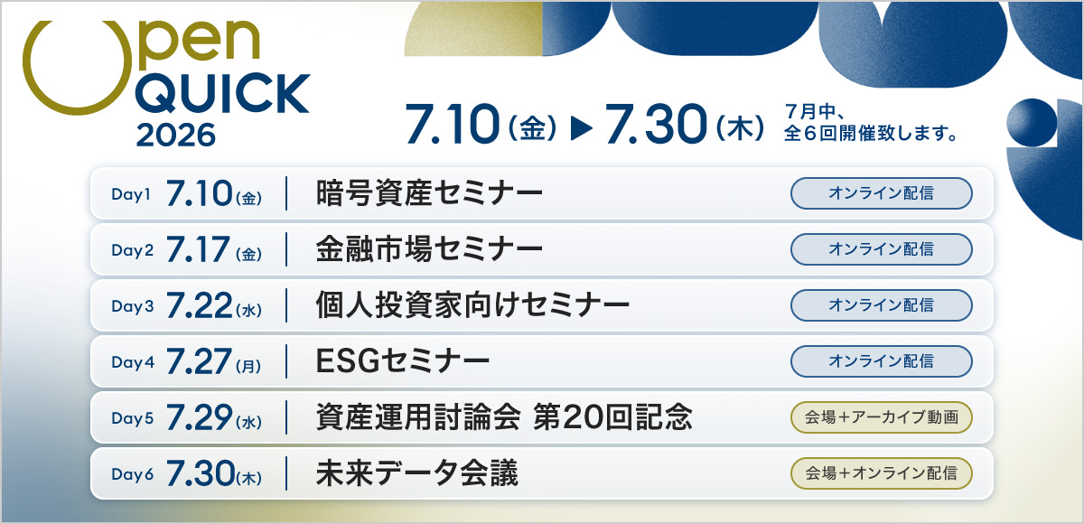 7月10日（金）暗号資産セミナー「暗号資産ETF解禁の意義と実現に向けた課題」／7月17日（金）金融市場セミナー「混迷の世界情勢、新・マーケットの読み方」／	7月22日（水）個人投資家セミナー「【馬渕 磨理子×大川 智宏】徹底討論・これからの株式投資戦略」／7月27日（月）ESGセミナー「ESG開示の激変 ～TISFD・SSBJ・CGコード改訂への向き合い方～」／7月29日（水）資産運用討論会 第20回記念「これからの日本経済・株式市場と資産運用業界」／7月30日（木）未来データ会議「AI経営がもたらす企業価値向上の最前線」