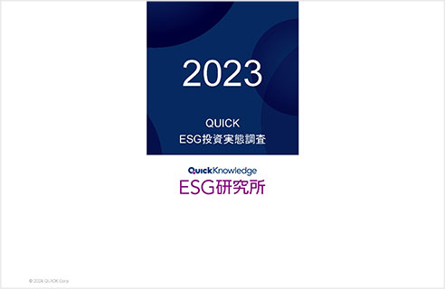 ESG投資実態調査2023