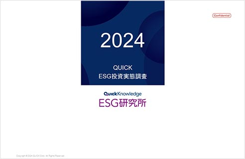 ESG投資実態調査2024