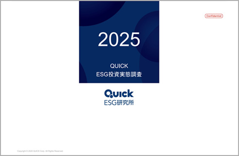 ESG投資実態調査2025