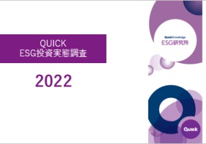 QUICKESG投資実態調査