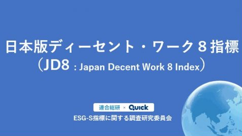 日本版ディーセント・ワーク8指標