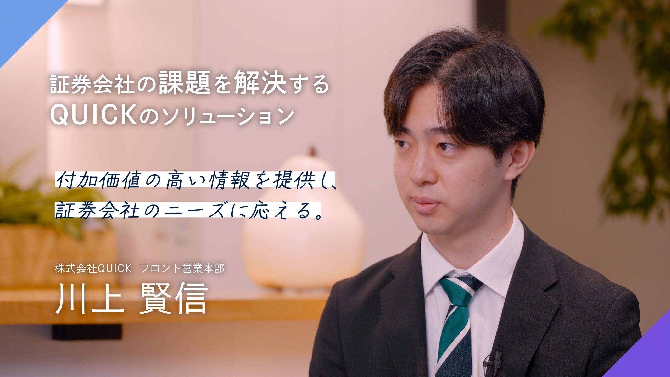 証券会社の課題を解決するQUICKのソリューション動画