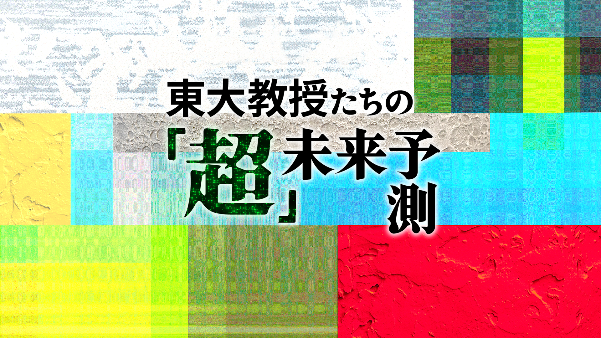 東大教授たちの「超」未来予測