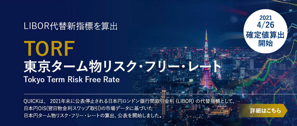 2021年末に公表停止される日本円ロンドン銀行間取引金利（LIBOR）の代替指標として、日本円OIS(翌日物金利スワップ取引)の市場データに基づいた日本円ターム物リスク・フリー・レートの算出、公表を開始しました。