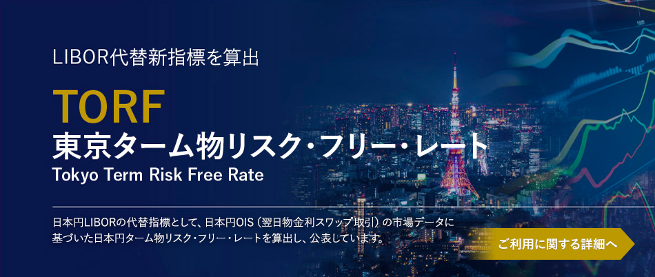 日本円LIBORの代替指標として、日本円OIS（翌日物金利スワップ取引）の市場データに基づいた日本円ターム物リスク・フリー・レートを算出し、公表しています。